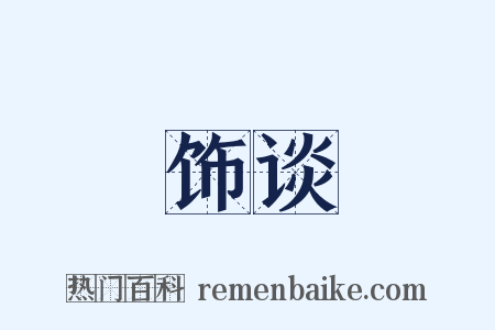 饰谈是什么意思的图片